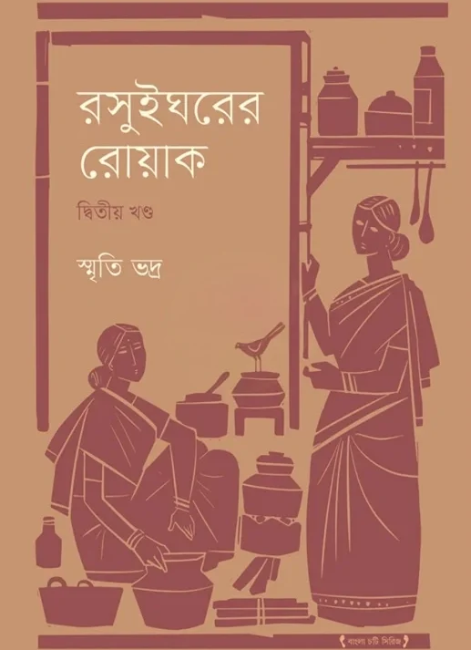 Rasuigharer Roak [Vol 2] || Smriti Bhadra || রসুইঘরের রোয়াক  [খণ্ড ২] || স্মৃতি ভদ্র