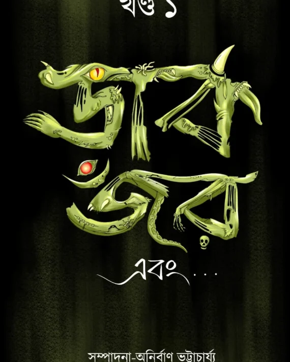 Dark Genre Abong (Vol 1) || Anirban Bhattacharya || ডার্ক র্জর এবং (প্রথম খন্ড) || অনির্বাণ ভট্টাচার্য্য