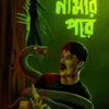 Bhoy Namar Pore || Kaushik Karak, Utso Bhattacharya || ভয় নামার পরে || কৌশিক কারক, উৎস ভট্টাচার্য