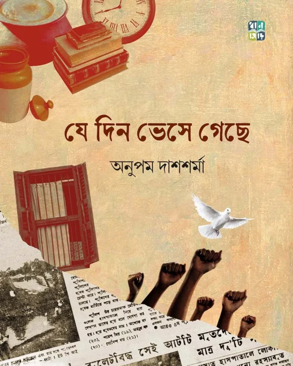 Je Din Bhese Gechhe || Anupam Das Sharma || যে দিন ভেসে গেছে || অনুপম দাস শর্মা