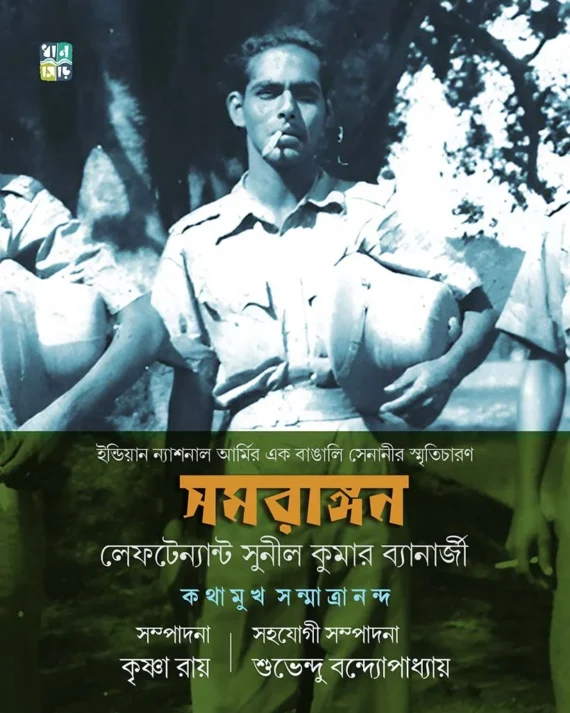 Samarangan || Lieutenant Sunil Kumar Banerjee || সমরাঙ্গন || লেফটেন্যান্ট সুনীল কুমার ব্যানার্জি