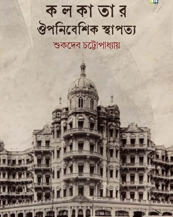 Kolkatar Ouponibeshik Sthapotyo || Sukdeb Chattopadhyay || কলকাতার ঔপনিবেশিক স্থাপত্য || শুকদেব চট্টোপাধ্যায়