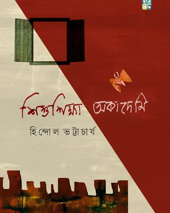Shishushiksha Academy || Hindol Bhattacharjee || শিশুশিক্ষা একাডেমী || হিন্দোল ভট্টাচার্য