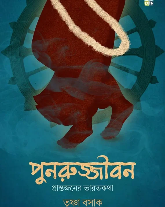 Punorujjibon || Trishna Basak || পুনরুজ্জীবন || তৃষ্ণা বসাক ||