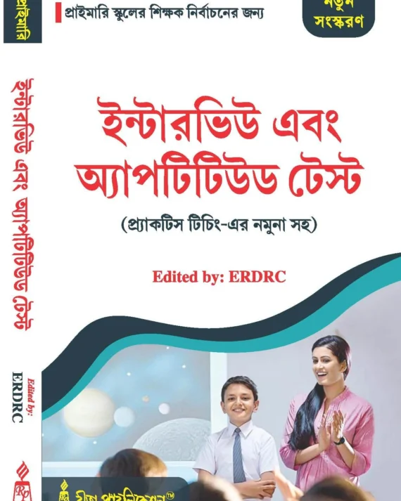 Interview and Aptitude Test || 25th Edition || ইন্টারভিউ এবং অ্যাপটিটিউড টেস্ট || ২৫তম সংস্করণ