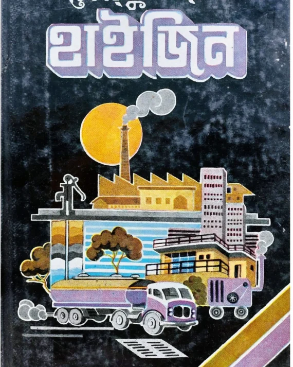 Textbook of Hygiene || Dr S N Pandey || টেক্সটবুক অফ হাইজিন || ড. এস. এন. পাণ্ডে