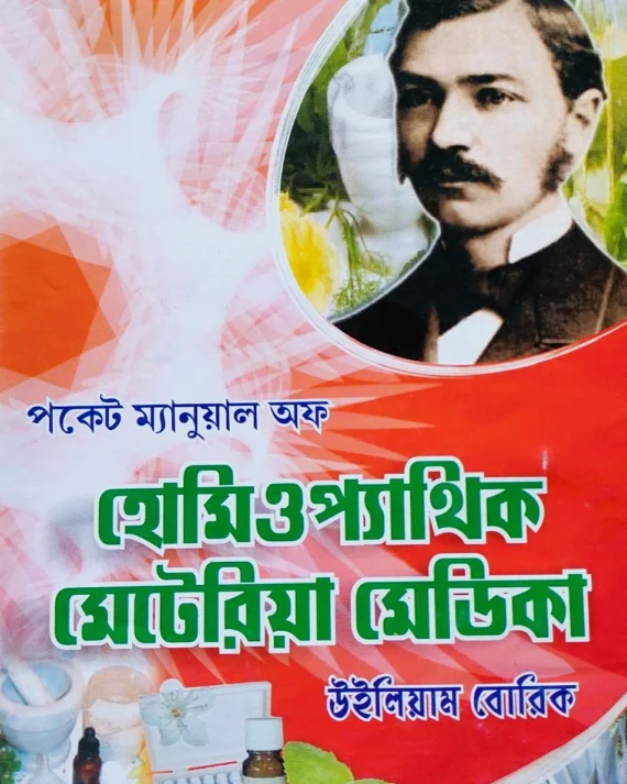 Pocket Manual of Homeopathic Materia Medica || William Boericke || পকেট ম্যানুয়াল অফ হোমিওপ্যাথিক মেটেরিয়া মেডিকা