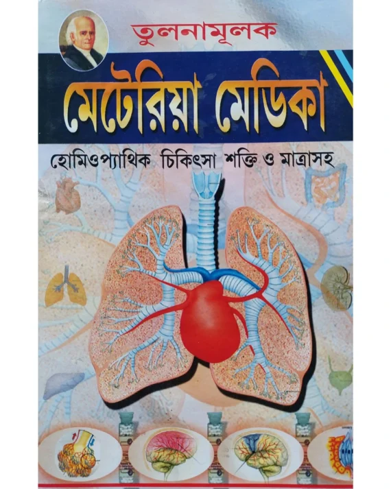Tulanamulak Materia Medica || Dr M K Dey || তুলনামূলক মেটেরিয়া মেডিকা || ড. এম. কে. দে