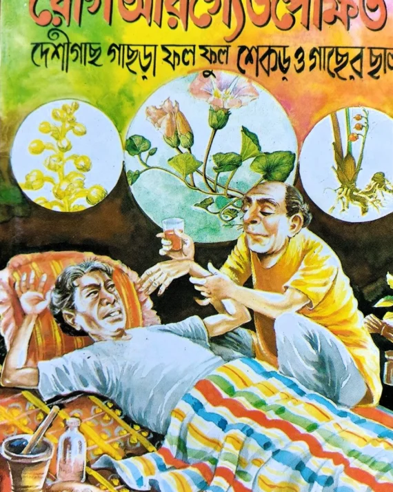 Rog Aragya Upekshita || Sri Jaratkaru Bhattacharya || রোগ আরগ্য উপেক্ষিত || শ্রী জরাতকারু ভট্টাচার্য