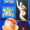 Gynecology Shiksha || Dr. S N Pandey || গাইনিকলজি শিক্ষা || ড. এস. এন. পাণ্ডে