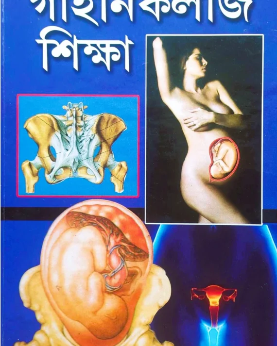 Gynecology Shiksha || Dr. S N Pandey || গাইনিকলজি শিক্ষা || ড. এস. এন. পাণ্ডে