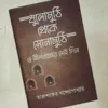 Dhulomuthi Theke Sonamuthi O Nilkhaner Sei Din || Tarashankar Bandyopadhyay || ধুলোমুথি থেকে সোনামুঠি ও নীলখানের সেই দিন || তারাশঙ্কর বন্দ্যোপাধ্যায়
