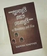 Dhulomuthi Theke Sonamuthi O Nilkhaner Sei Din || Tarashankar Bandyopadhyay || ধুলোমুথি থেকে সোনামুঠি ও নীলখানের সেই দিন || তারাশঙ্কর বন্দ্যোপাধ্যায়