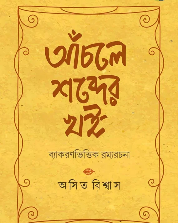 Anchole Shobder Khoi || Asit Biswas || আঁচলে শব্দের খই || অসিত বিশ্বাস