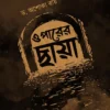 Oparer Chhaya || Dr. Ashoka Roy || ওপারের ছায়া || ড. অশোকা রায়