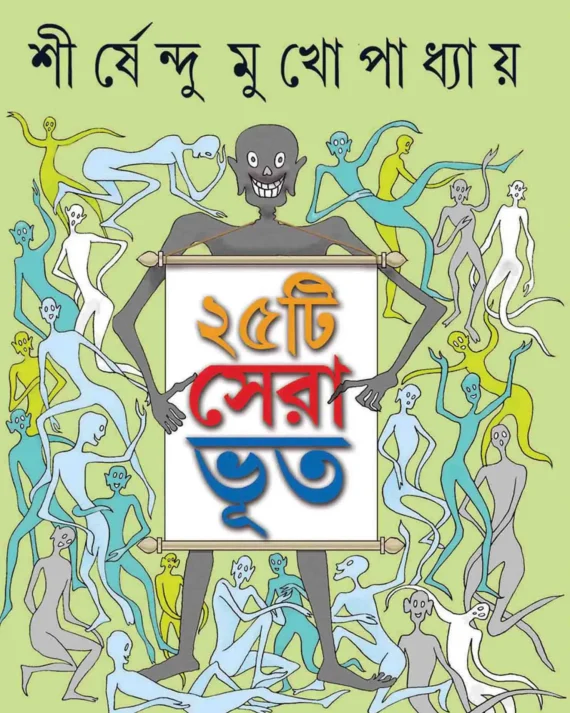 25 Tee Sera Bhoot || Shirshendu Mukhopadhyay || পঁচিশটি সেরা ভূত || শীর্ষেন্দু মুখোপাধ্যায়
