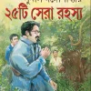25 TI SERA RAHASYA || SUNIL GANGOPADHYAY || পঁচিশটি সেরা রহস্য || সুনীল গঙ্গোপাধ্যায়