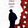 Prantik Manusher Lekha || Raju Debnath || প্রান্তিক মানুষের লেখা || রাজু দেবনাথ