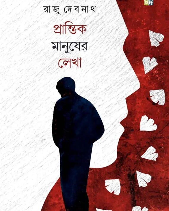 Prantik Manusher Lekha || Raju Debnath || প্রান্তিক মানুষের লেখা || রাজু দেবনাথ