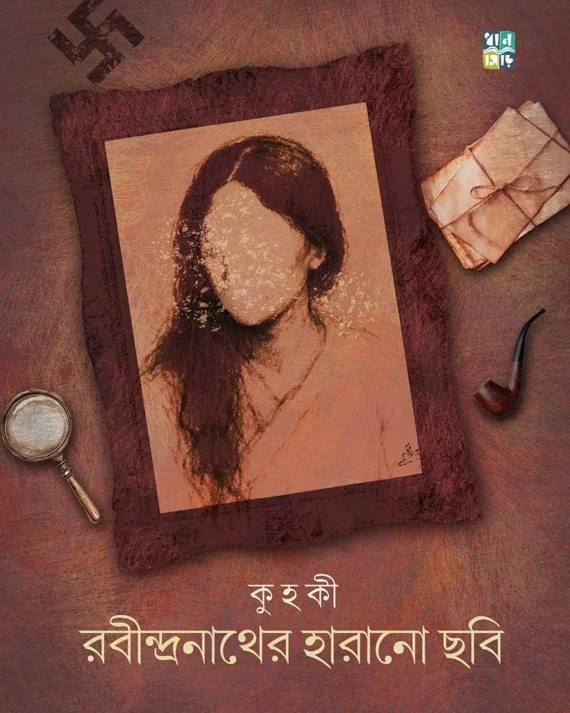 Rabindranather Harano Chhobi || Kuhoki || রবীন্দ্রনাথের হারানো ছবি || কু হ কি