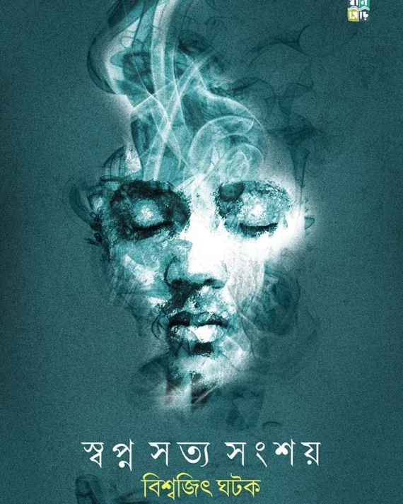 Swapna Satya Sangshay || Biswajit Ghatak || স্বপ্ন সত্য সংশায় || বিশ্বজিৎ ঘটক