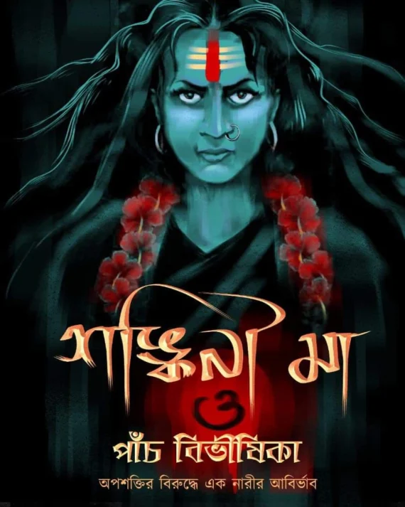 Shankini Maa O Panch Bibhishika || Sambita || সঙ্কিনী মা ও পাঁচ বিভীষিকা || সম্বিতা