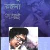 Kalkut Rachana Samagra Volume 3 || Samaresh Basu || কালকূট রচনা সমগ্র খন্ড ৩ || সমরেশ বসু