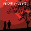 Anubhabe O Tokei Pete Chai ||  Sushanta Dutta || অনুভবে ও তোকেই পেতে চাই ||  সুশান্ত দত্ত
