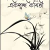 Bideshi Shailite Ekguchha Kabita || Byomkesh Dutta || বিদেশী শৈলীতে একগুচ্ছ কবিতা || ব্যোমকেশ দত্ত