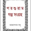 Parshuram Galpo Sangraha || Rajsekhar Basu || পরশুরাম গল্প সংগ্রহ || রাজশেখর বসু