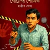 Mahashaktipure Goyenda Shounik || Sanjib Ghosh || মহাশক্তিপুরে গোয়েন্দা শৌনিক || সঞ্জীব ঘোষ