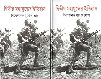 Dwitiyo Mahajudher Itihas Set of 2 Vol || Bibekananda Mukhopadhyay || দ্বিতীয় মহাযুদ্ধের ইতিহাস ২ টি খণ্ড একত্রে || বিবেকানন্দ মুখোপাধ্যায়
