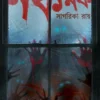 Knock Knock || Sagarika Roy || নক নক || সাগরিকা রায়
