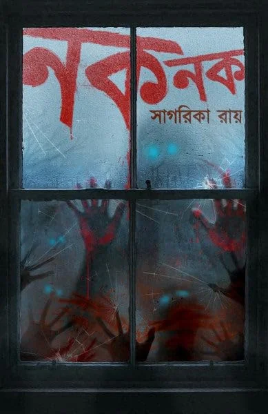 Knock Knock || Sagarika Roy || নক নক || সাগরিকা রায়
