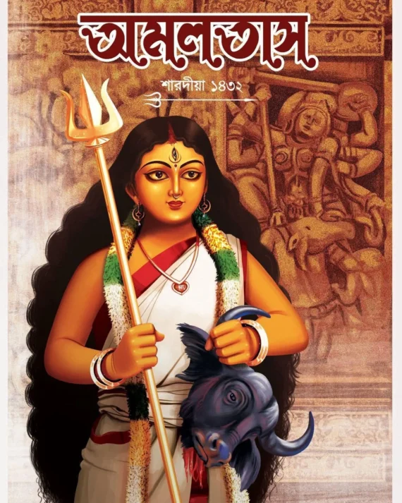 Sharadiya Amaltash 1432 || শারদীয়া অমলতাস ১৪৩২