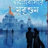 BHALOBASHER MORSHUM || ABHISHEK DUTTA || ভালোবাসার মরশুম || অভিষেক দত্ত
