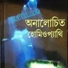 Analochita Homeopathy || Dr. Neelkamal Barman || অনালোচিত হোমিওপ্যাথি || ডাঃ নীলকমল বর্মন