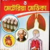 Modern Homeopathi Chikitsha O Materia Medica || Dr. T. K. Pal || Dr. P. Banerjee || মডার্ণ হোমিওপ্যাথি চিকিৎসা  ও মেটেরিয়া মেডিকা || ডাঃ টি কে পাল || ডঃ পি ব্যানার্জী