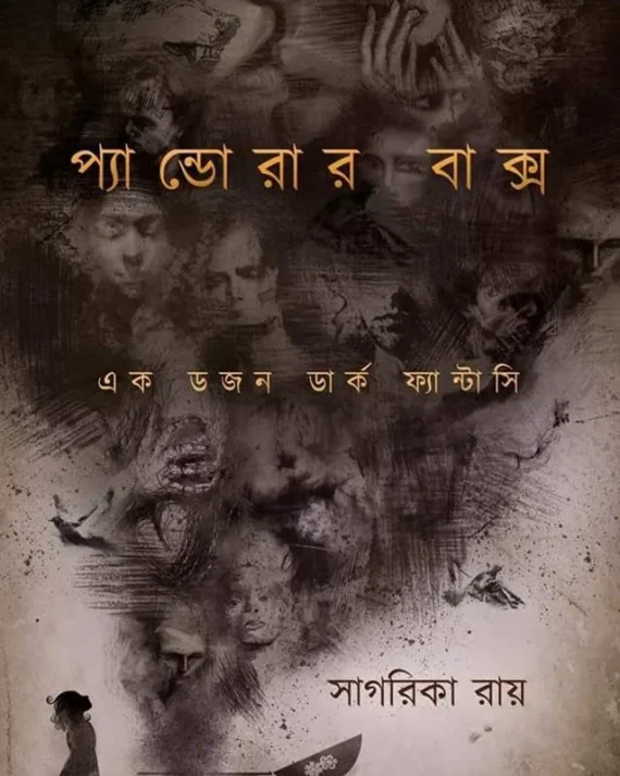 Pandorar Bakso || Sagarika Roy || প্যান্ডোরার বাক্স || সাগরিকা রায়