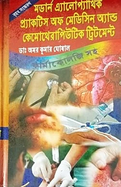 Modern Alopathic Practice Of Medicine And Chemotherapeutic Treatment || Dr. Amar Kumar Ghoshal || মডার্ন এলোপ্যাথিক প্রাকটিস অফ মেডিসিন এন্ড কেমোথেরাপিউটিক ট্রিটমেন্ট || ড. অমর কুমার ঘোষাল