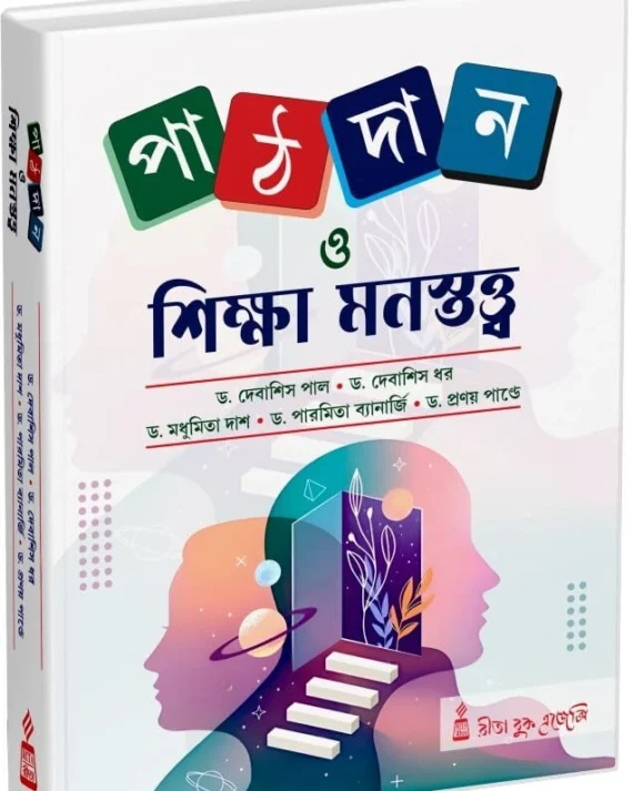Pathdaan O Sikhha Monostatwa || Debashis Pal || পাঠদান ও শিক্ষা মনস্তত্ত্ব || দেবাশিস পাল