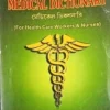 Medical Dictionary (For Health Care Workers & Nurses) || Dr. S. K. Pal || মেডিকেল ডিকশনারি (ফর হেলথ কেয়ার ওয়ার্কার্স এন্ড নার্সেস) || ডাঃ এস. কে. পাল