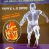 Handbook of Anatomy And Physiology || Dr. A. K. Chakladar || হ্যান্ডবুক অফ অ্যানাটমি অ্যান্ড ফিজিওলজি || ডঃ এ. কে. চাকলাদার