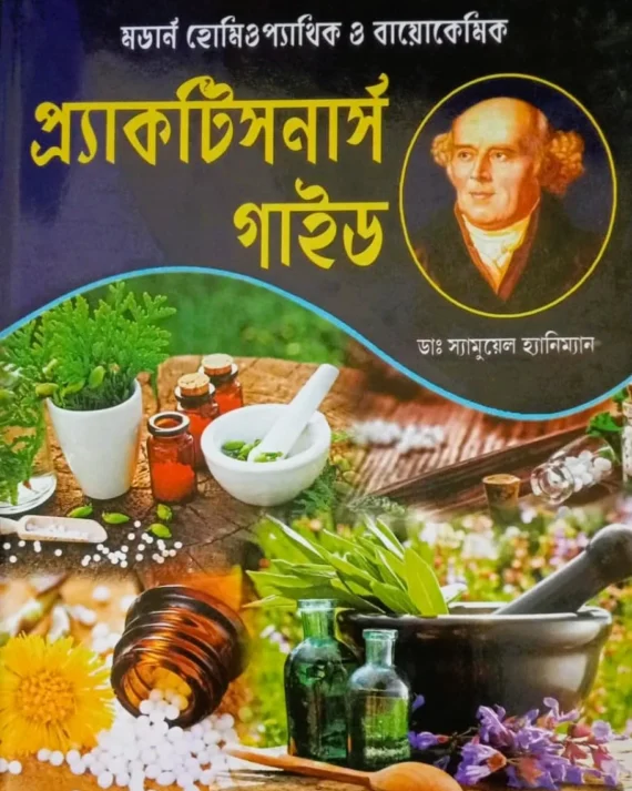 Modern Homeopathic O Biochemic Practitioners Guide || Dr. A. K. Bhuiya, Dr. S. A. Rahman || আধুনিক হোমিওপ্যাথিক ও বায়োকেমিক প্র্যাকটিসনার্স গাইড || ডাঃ এ কে ভূইয়া, ডাঃ এস এ রহমান