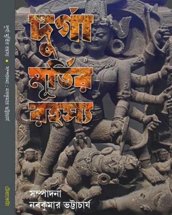Durga Murtir Rahasya || Nabakumar Bhattacharya || দুর্গা মূর্তির রহস্য || নবকুমার ভট্টাচার্য