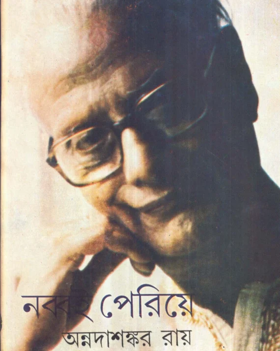 Nabboi Pariye || Annadasankar Ray || নব্বই পেরিয়ে || অন্নদাশঙ্কর রায়