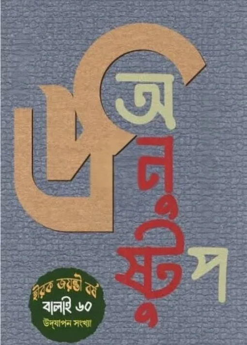 Sharadiya Anushtup 1432 || শারদীয়া অনুস্টুপ ১৪৩২