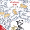 BATAKESHTABABUR CHHATA || SUNIRMAL CHAKRABORTY || বটকেষ্টবাবুর ছাতা || সুনির্মল চক্রবর্তী