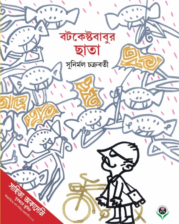 BATAKESHTABABUR CHHATA || SUNIRMAL CHAKRABORTY || বটকেষ্টবাবুর ছাতা || সুনির্মল চক্রবর্তী