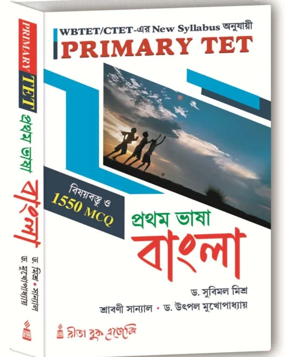 Primary TET Bengali || Dr. Subimal Mishra || প্রাইমারী টেট বাংলা || ডাঃ সুবিমল মিশ্র